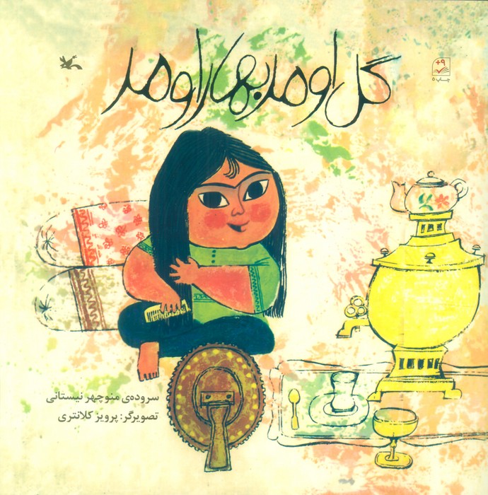 پایانه - گل اومد بهار اومد