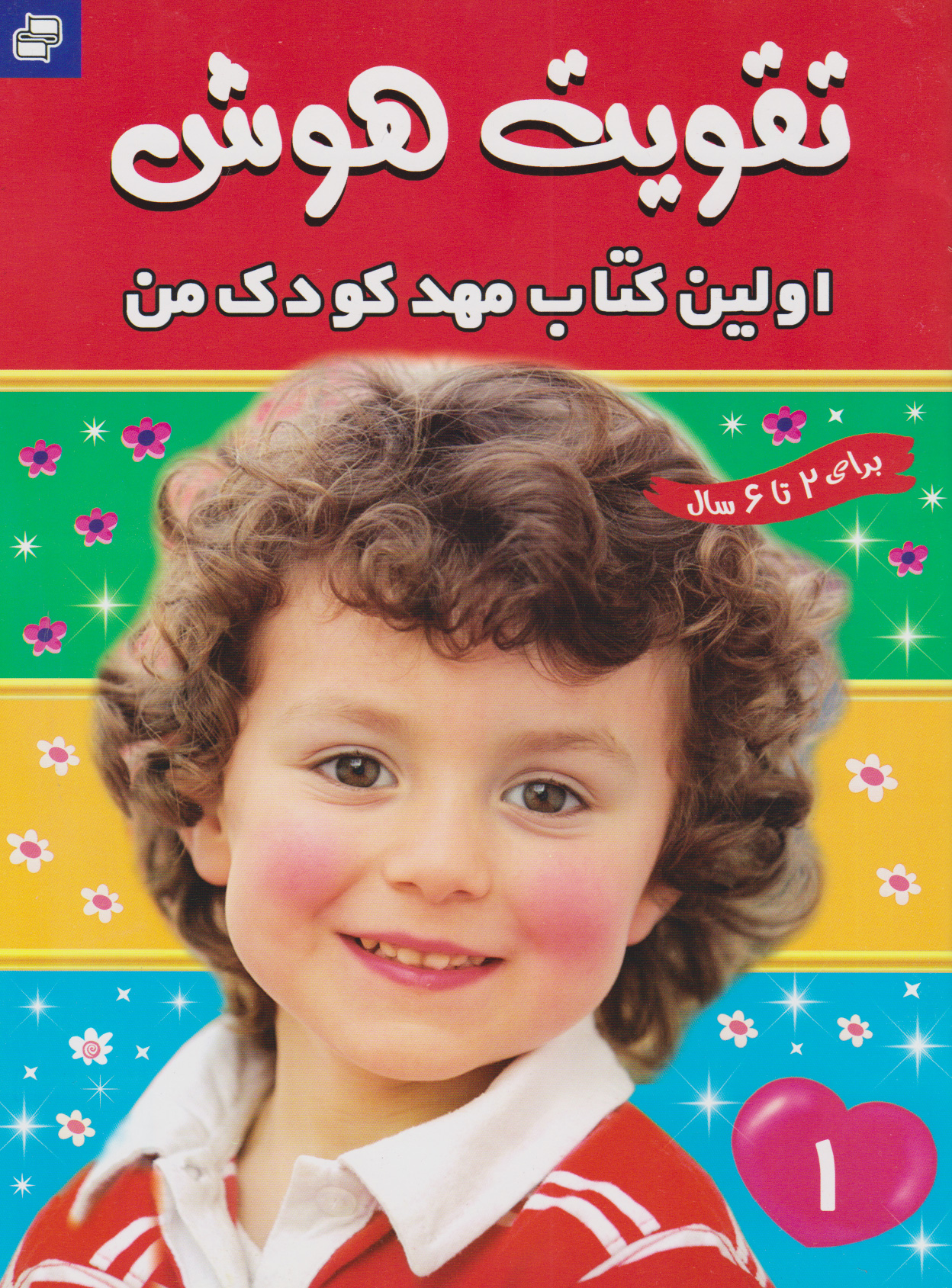 پایانه - تقویت هوش : اولین مهدکودک من 1