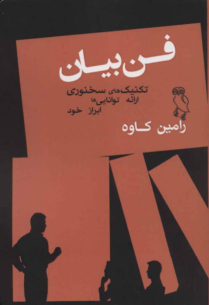 پایانه - فن بیان