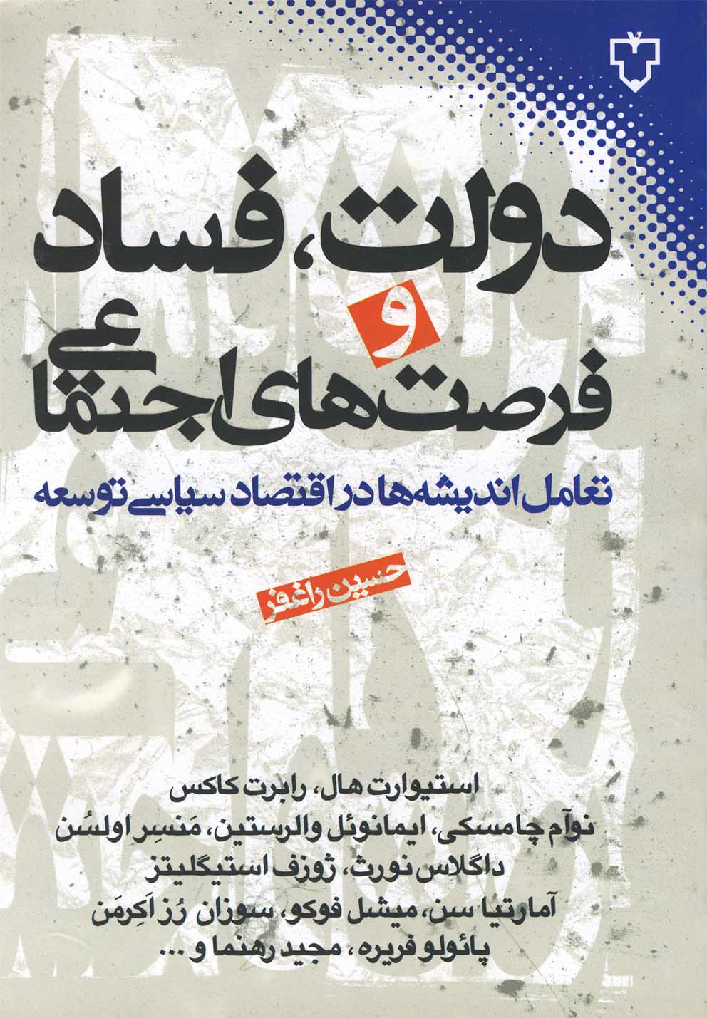 پایانه - دولت، فساد و فرصت های اجتماعی