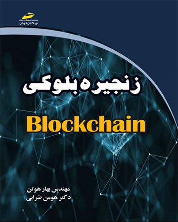 پایانه - زنجیره بلوکی