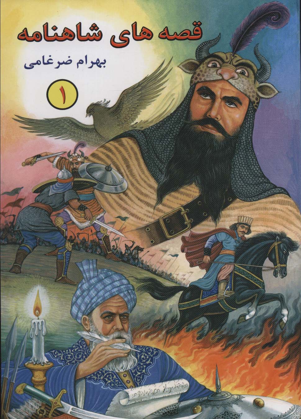 پایانه - قصه های شاهنامه 1
