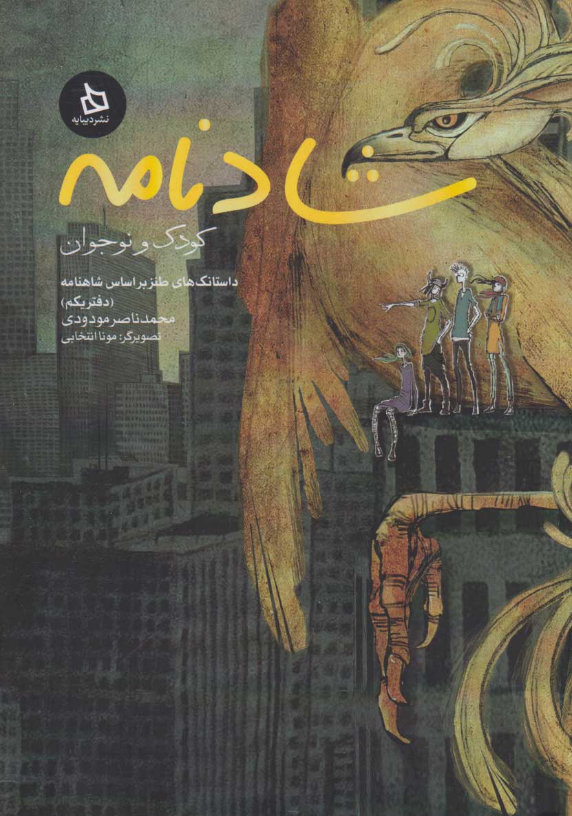 پایانه - شادنامه