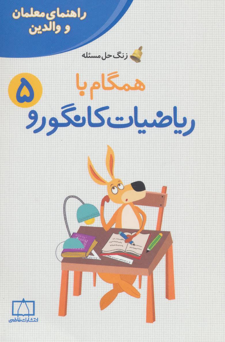 پایانه - همگام با ریاضیات کانگورو 5