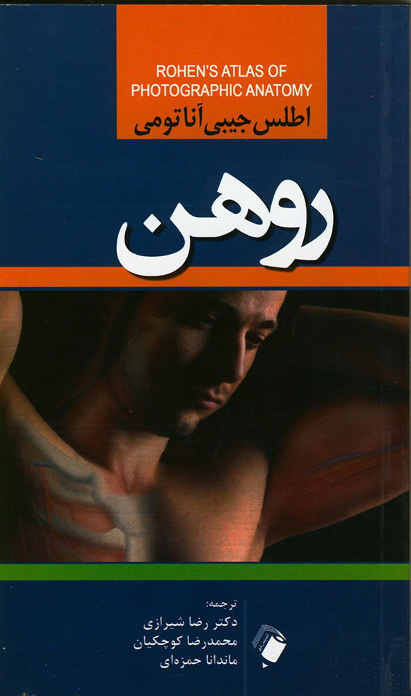 پایانه - اطلس جیبی آناتومی روهن