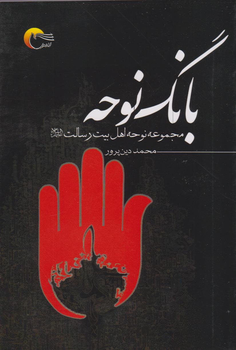 پایانه - بانگ نوحه