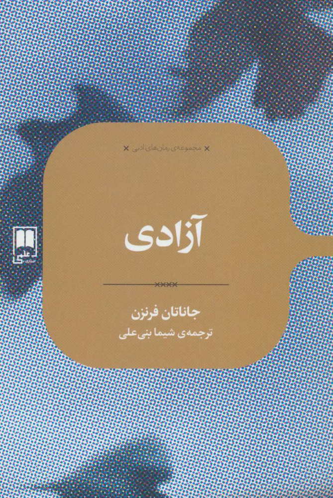پایانه - آزادی