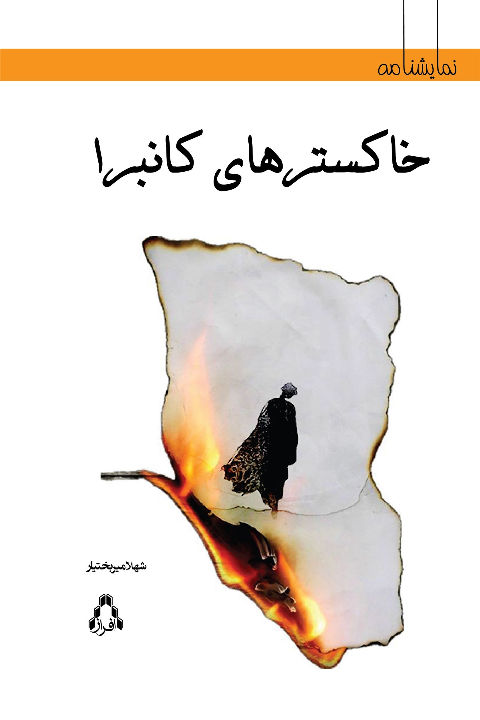 پایانه - خاکسترهای کانبرا