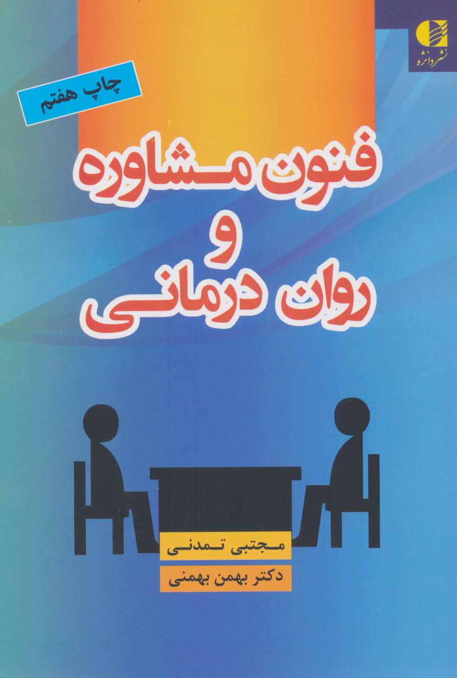پایانه - فنون مشاوره و روان درمانی