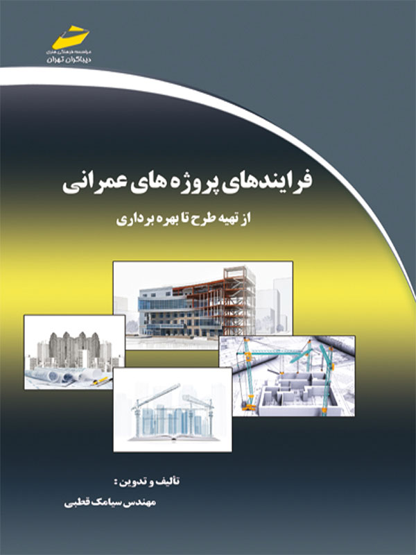 پایانه - فرآیندهای پروژه های عمرانی