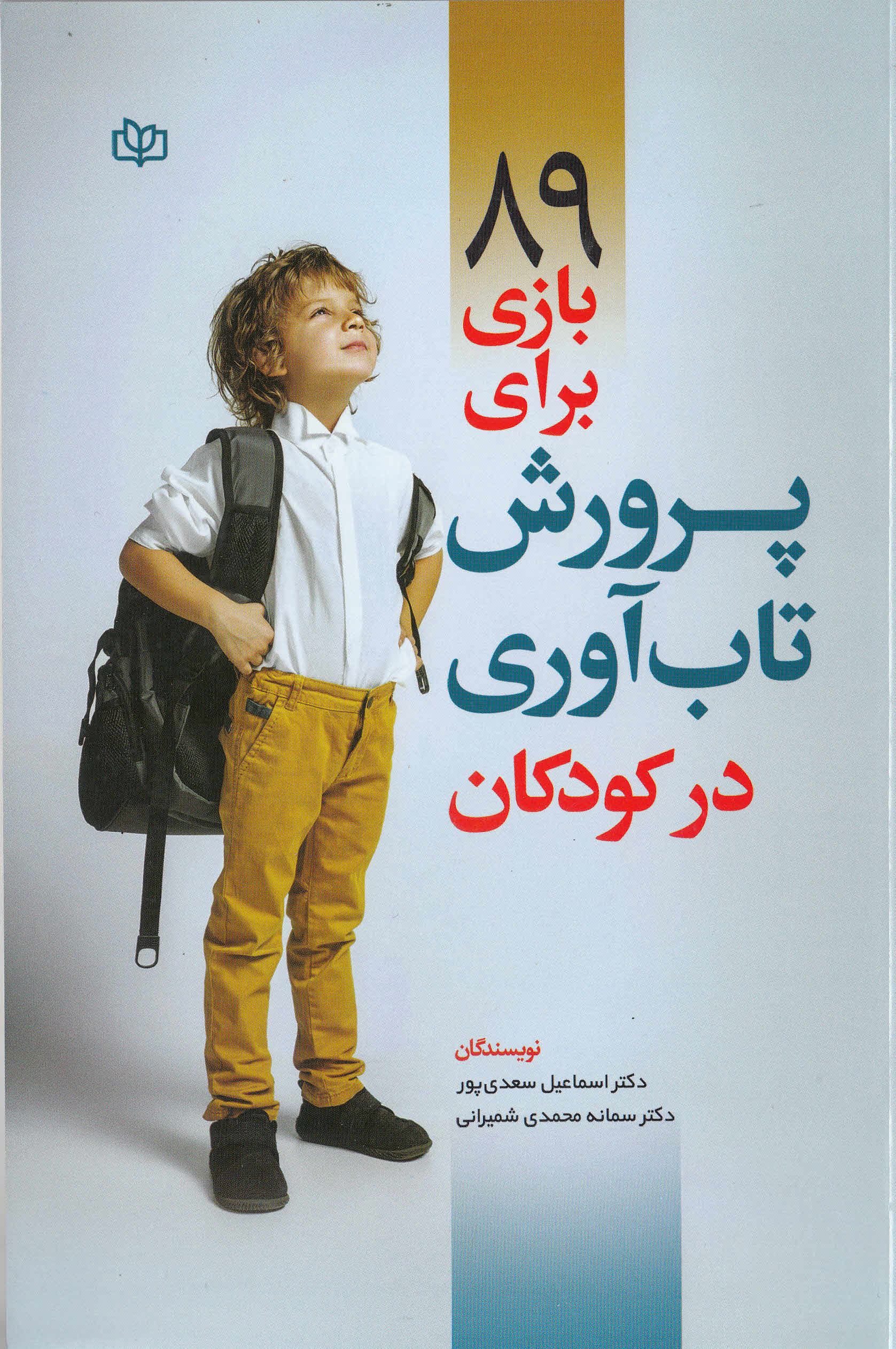 پایانه - 89 بازی برای پرورش تاب آوری در کودکان