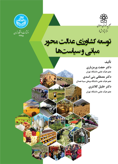 پایانه - توسعه کشاورزی عدالت محور، مبانی و سیاست ها