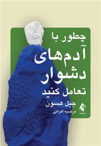 پایانه - چطور با آدم های دشوار تعامل کنید