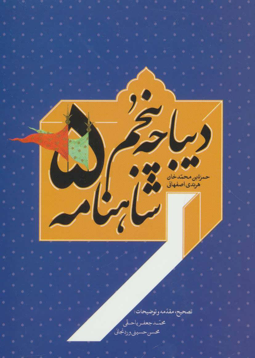 پایانه - دیباچه پنجم شاهنامه