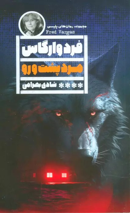 پایانه - مرد پشت و رو