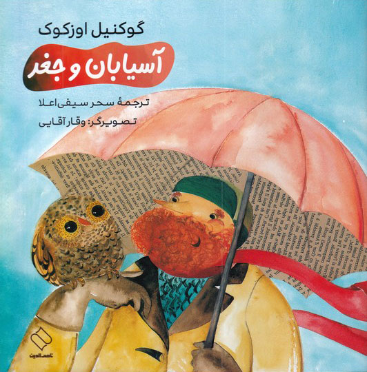 پایانه - آسیابان و جغد