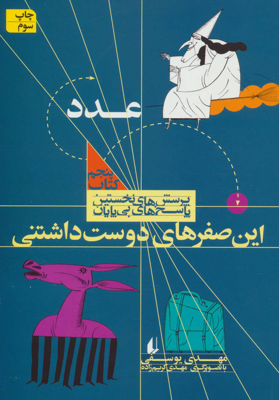 پایانه - این صفرهای دوست داشتنی