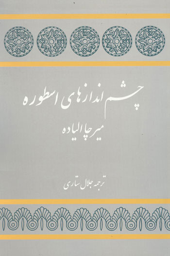 پایانه - چشم اندازهای اسطوره