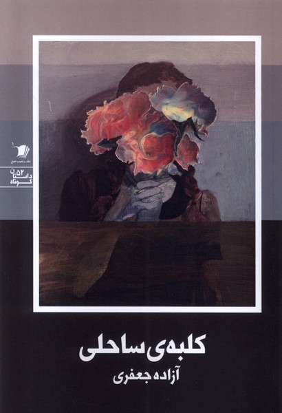 پایانه - کلبه ساحلی