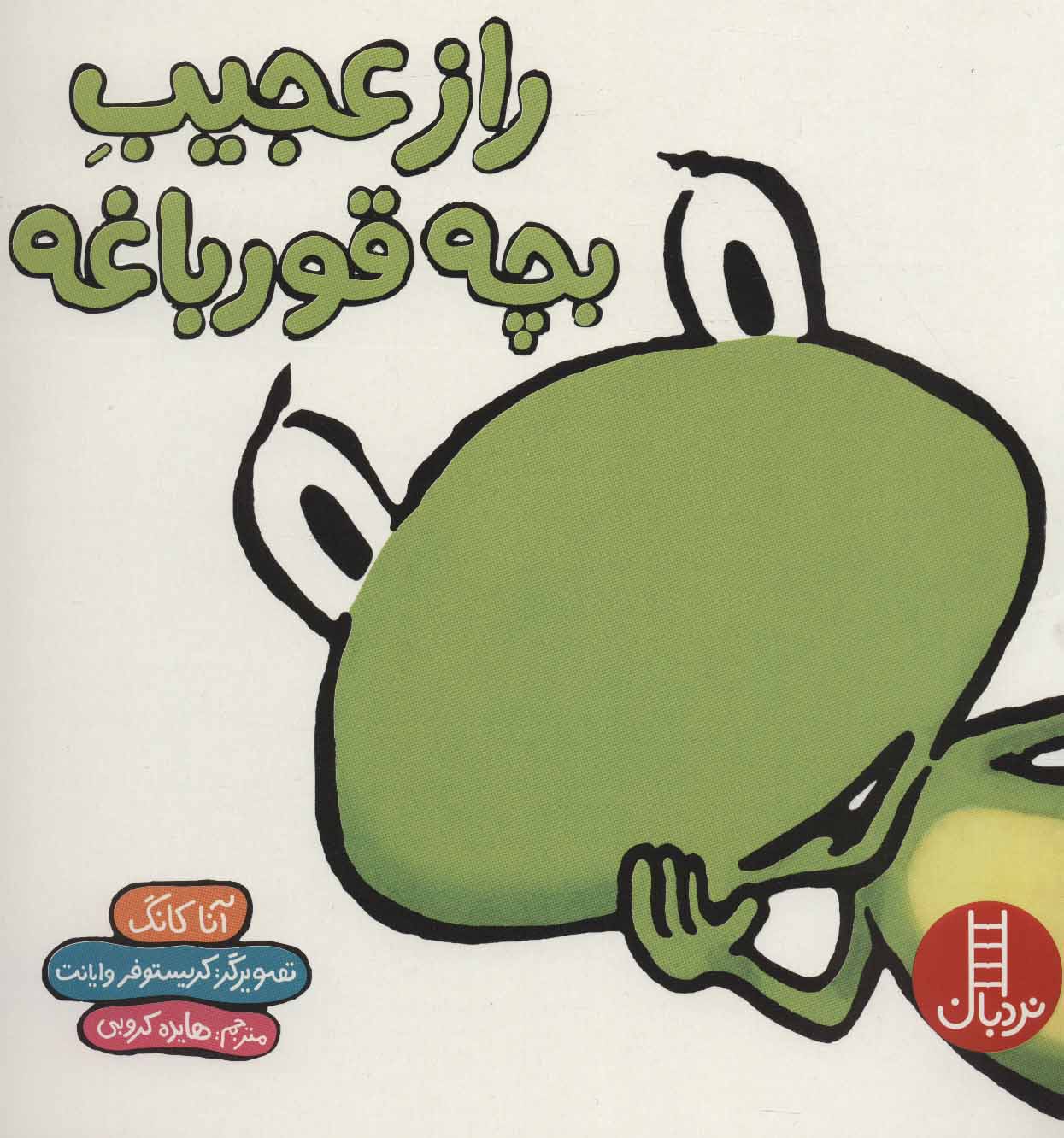 پایانه - راز عجیب بچه قورباغه