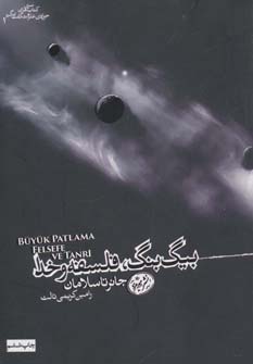 پایانه - بیگ بنگ، فلسفه و خدا