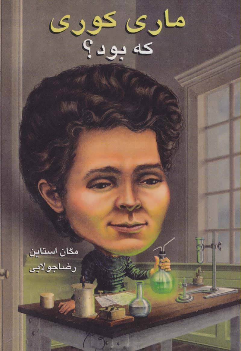 پایانه - ماری کوری که بود؟