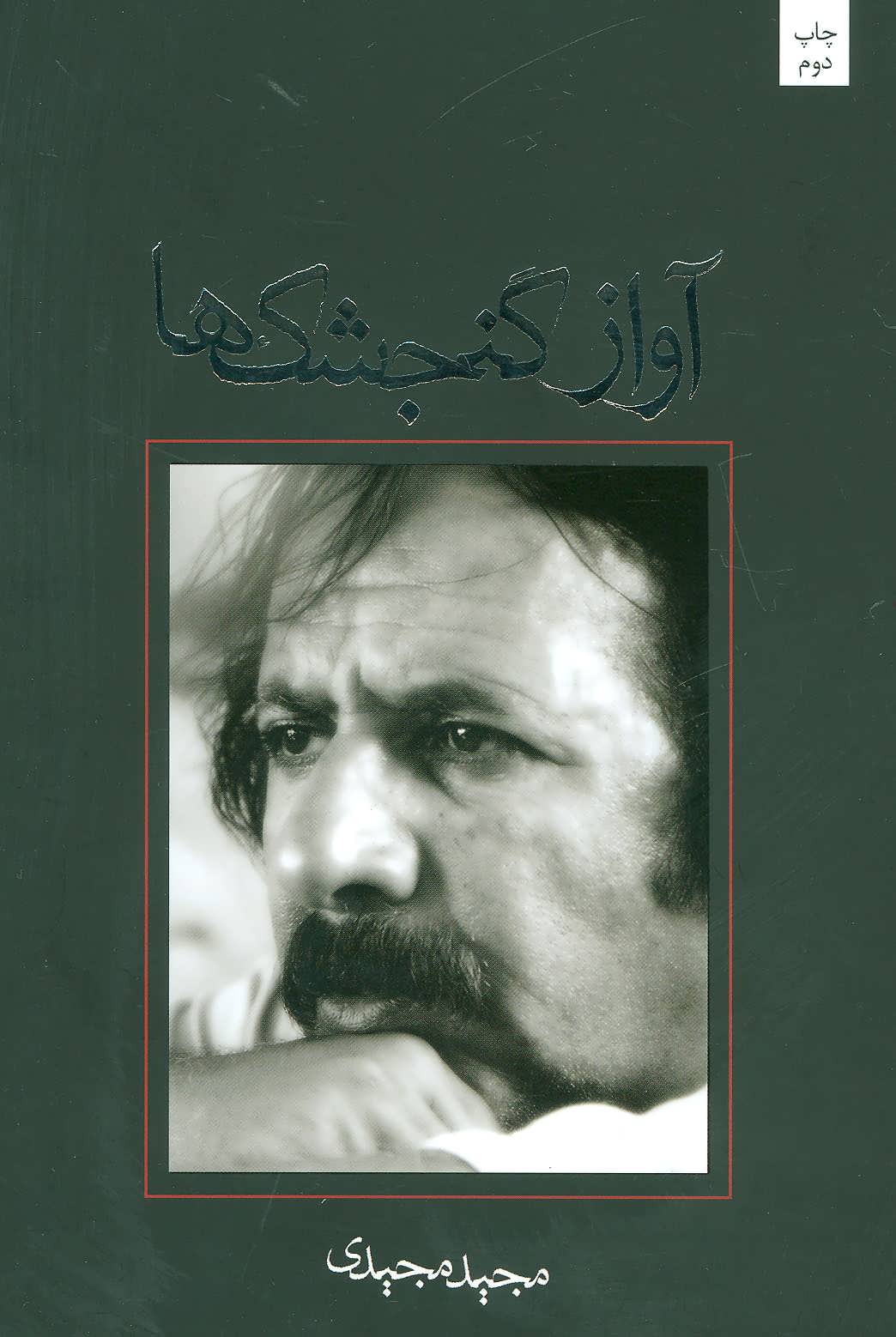 پایانه - آواز گنجشک ها