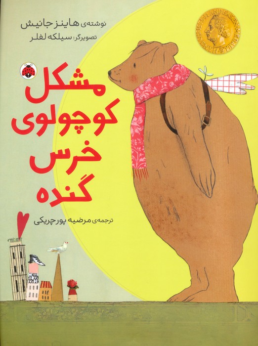 پایانه - مشکل کوچولوی خرس گنده