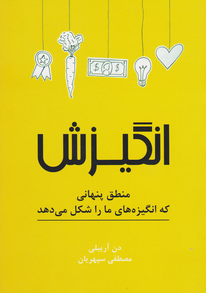 پایانه - انگیزش