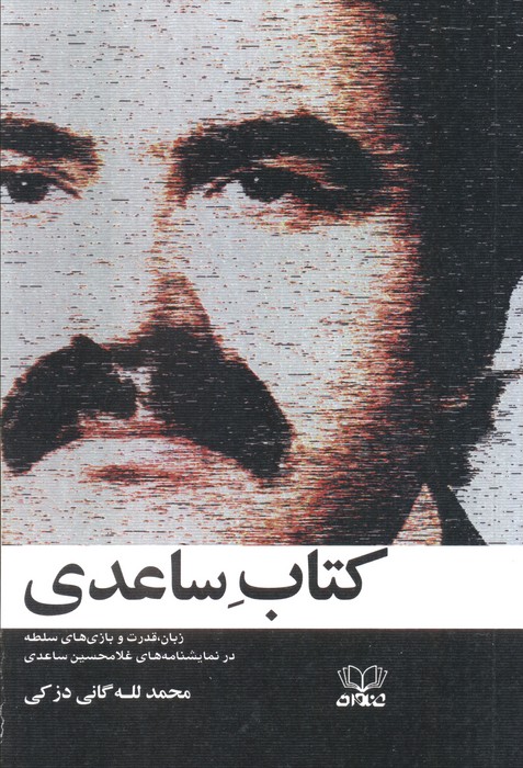 پایانه - ساعدی