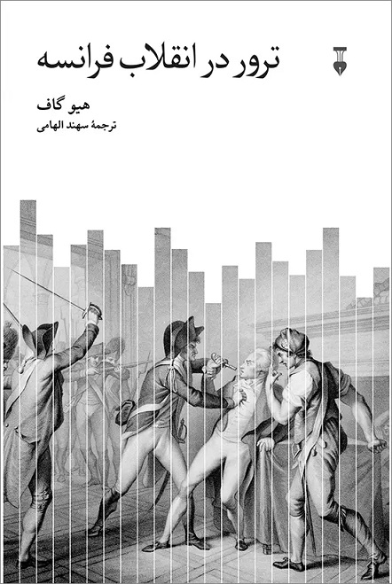پایانه - ترور در انقلاب فرانسه