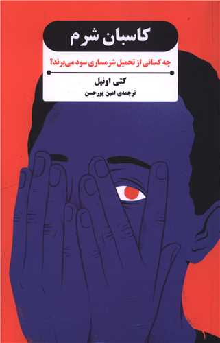 پایانه - کاسبان شرم