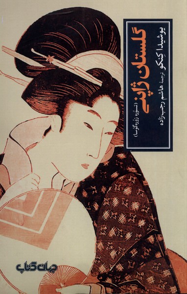 پایانه - گلستان ژاپنی