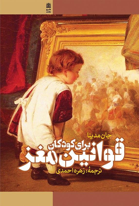 پایانه - قوانین مغز برای کودکان