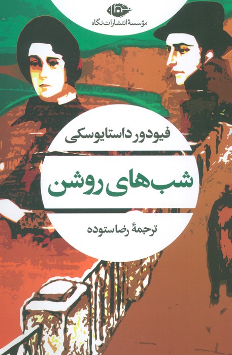 پایانه - شب های روشن