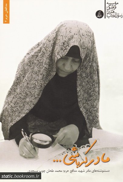 پایانه - مادر که باشی ...