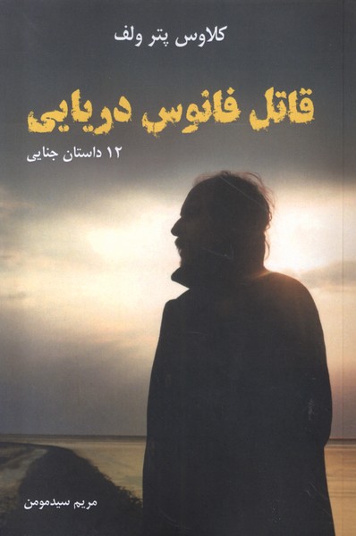 پایانه - قاتل فانوس دریایی