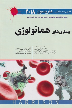 پایانه - اصول طب داخلی هاریسون بیماری های هماتولوژی 2018