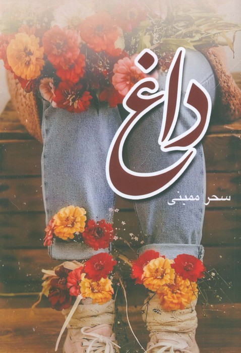 پایانه - داغ