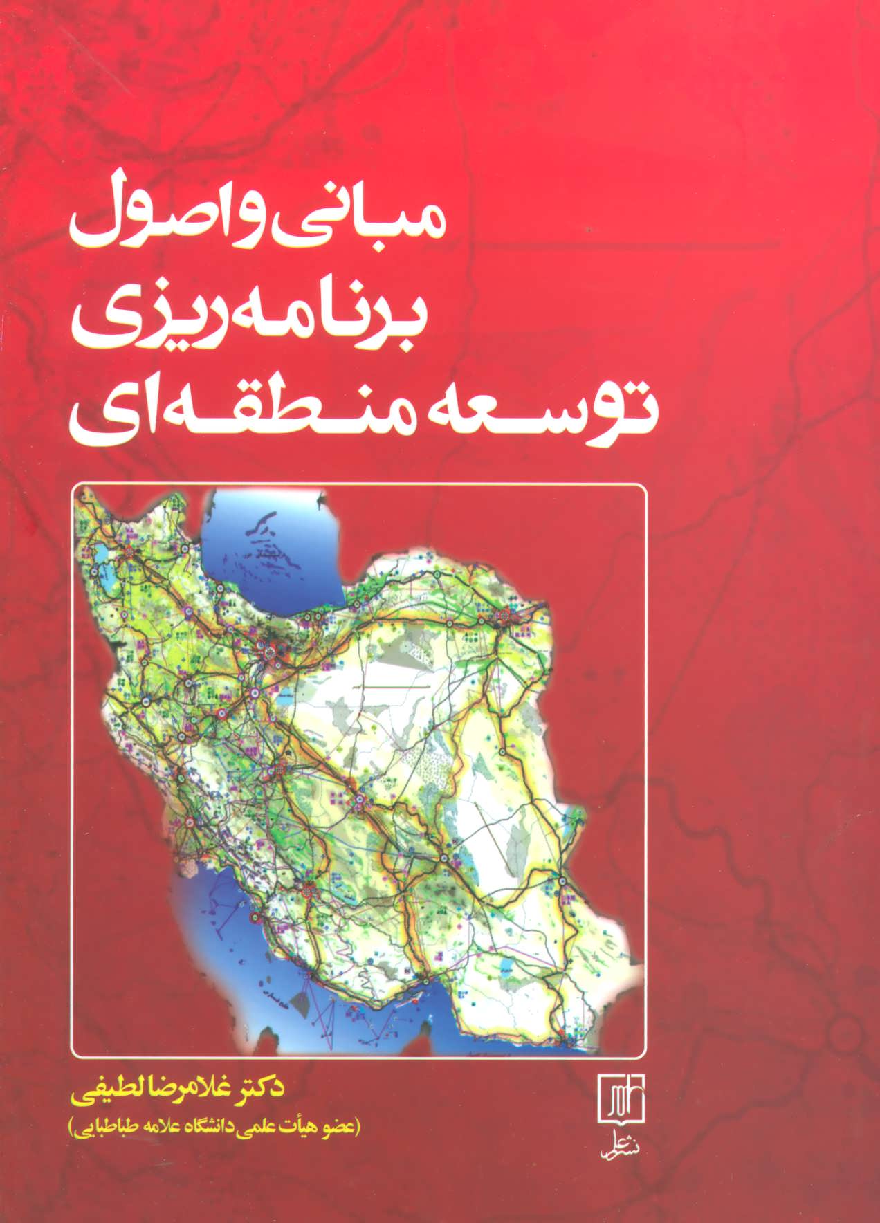 پایانه - مبانی و اصول برنامه ریزی توسعه منطقه ای