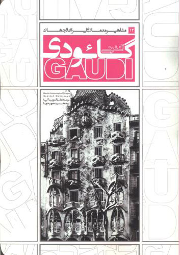 پایانه - آنتونی گائودی