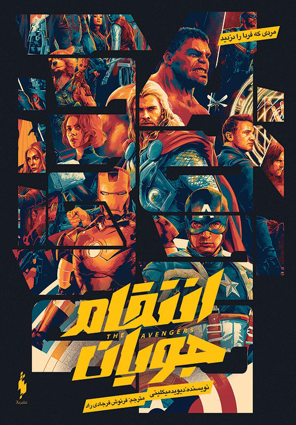 پایانه - انتقام جویان