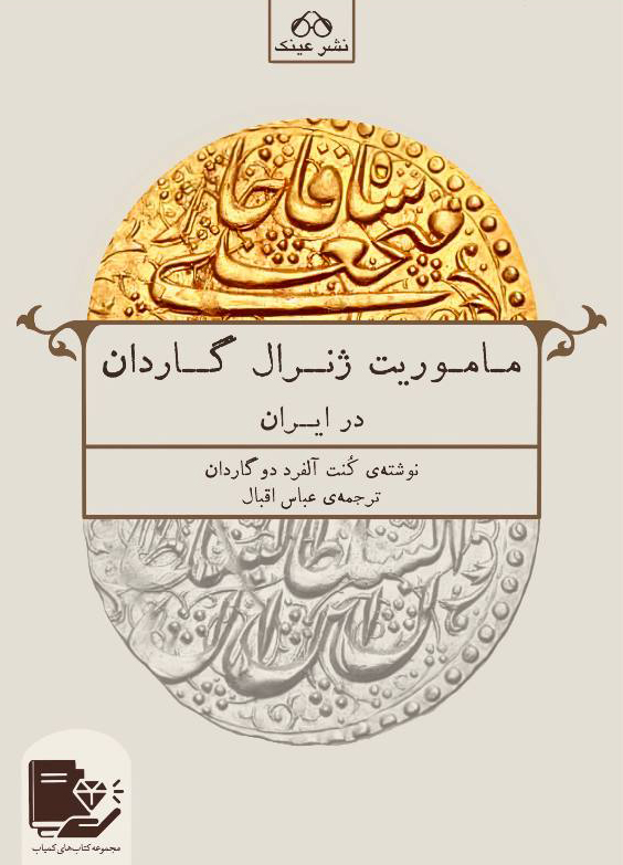 پایانه - ماموریت ژنرال گاردان در ایران