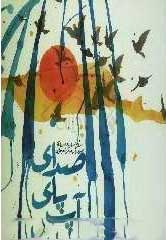 پایانه - صدای پای آب