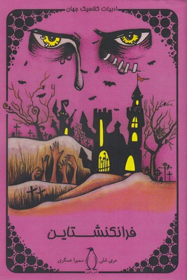 پایانه - فرانکنشتاین