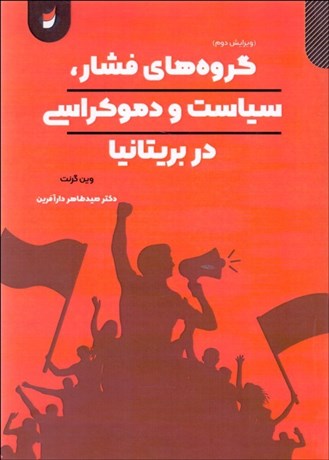 پایانه - گروه های فشار سیاست و دموکراسی در بریتانیا