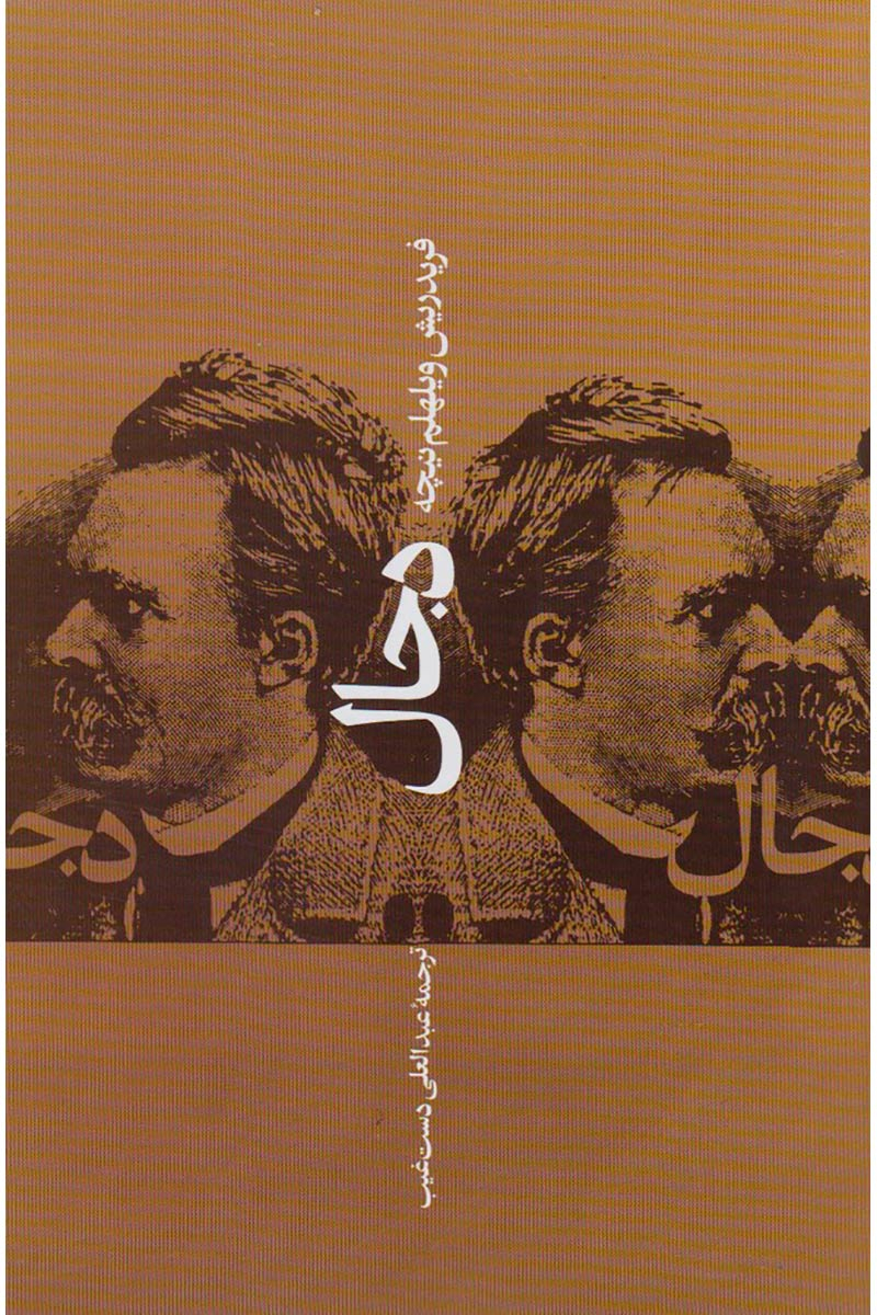 پایانه - دجال