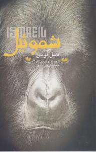 پایانه - شموئیل