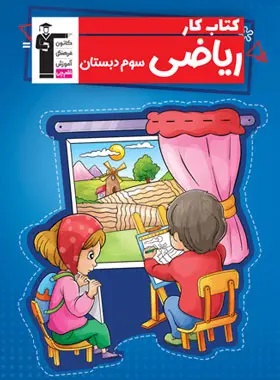 پایانه - کار ریاضی سوم دبستان