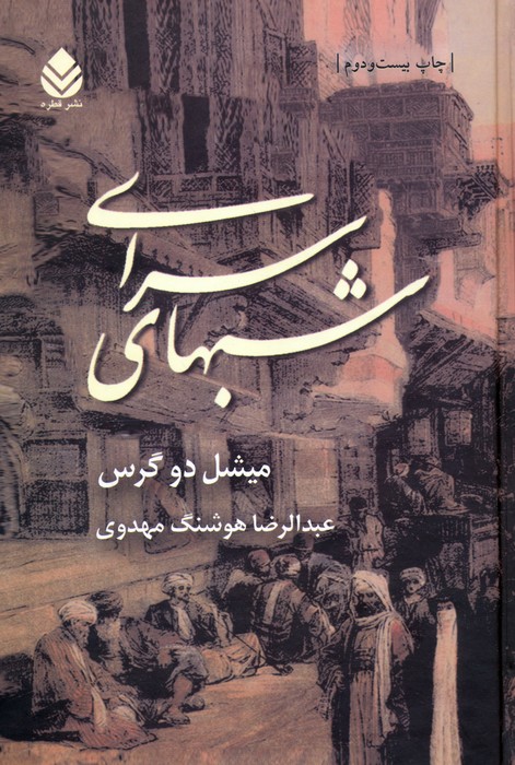 پایانه - شب های سرای